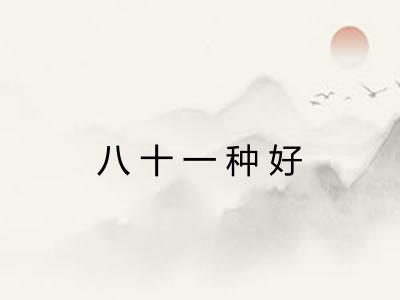 八十一种好