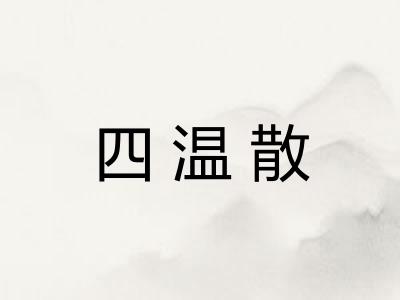 四温散 四温散