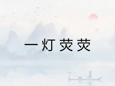 一灯荧荧