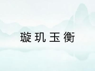 璇玑玉衡
