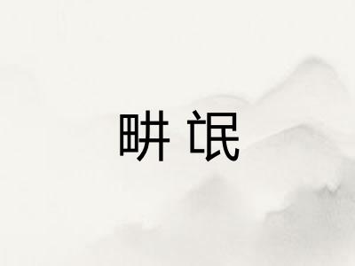 畊氓