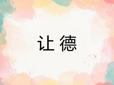 让德 让德