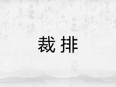 裁排
