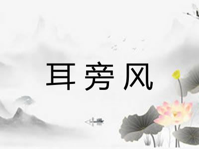 耳旁风