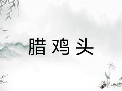 腊鸡头