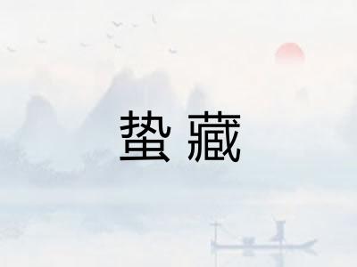 蛰藏