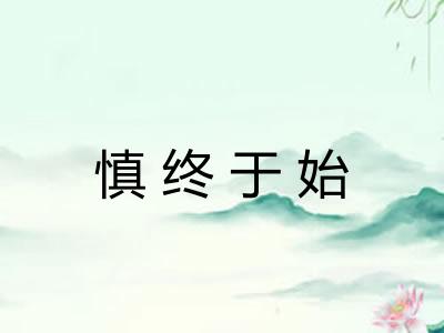 慎终于始
