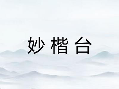 妙楷台 妙楷台