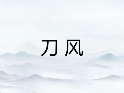 刀风