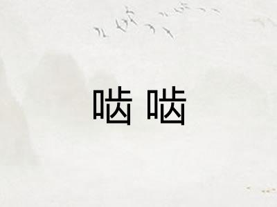 啮啮 啮啮
