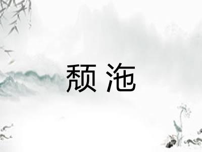 颓沲