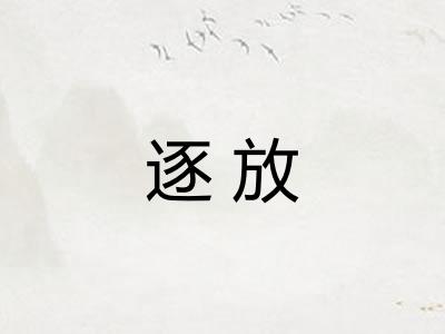 逐放