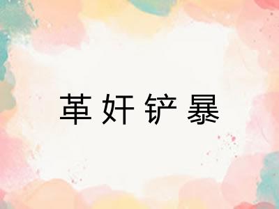 革奸铲暴