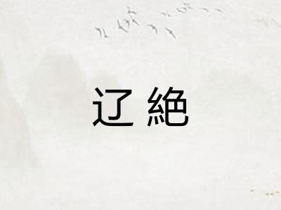 辽絶