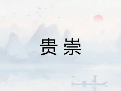 贵崇