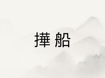 撶船