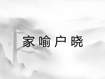 家喻户晓