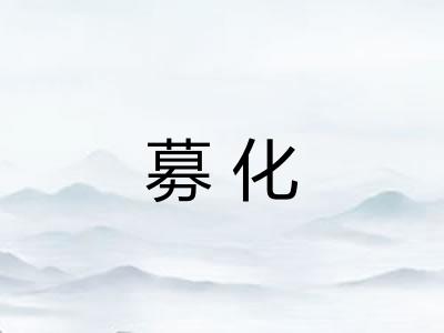 募化 募化