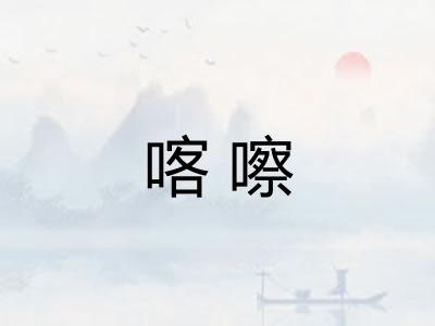 喀嚓