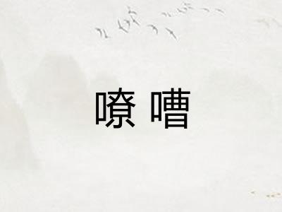 嘹嘈