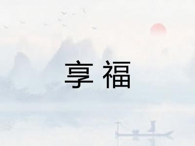 享福 享福