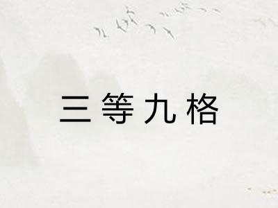 三等九格