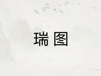 瑞图