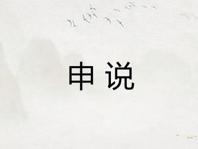 申说