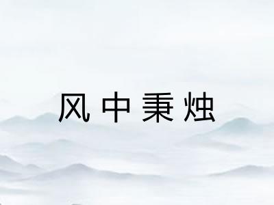 风中秉烛