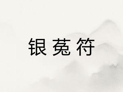 银菟符