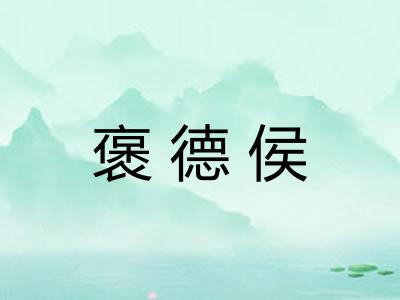 褒德侯
