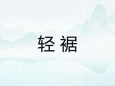 轻裾