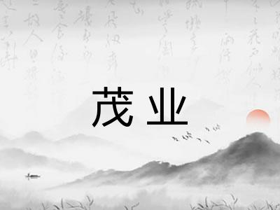 茂业