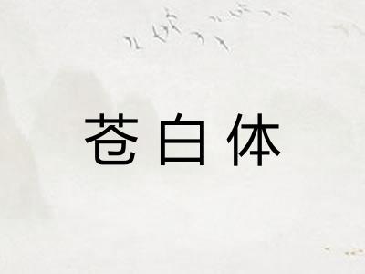 苍白体