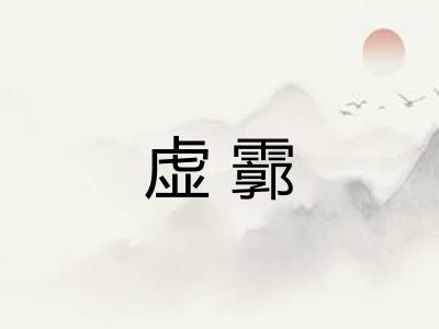 虚霩 虚霩