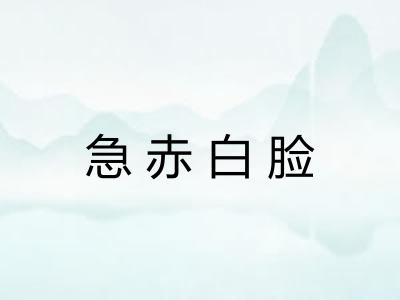急赤白脸 急赤白脸