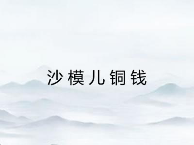 沙模儿铜钱