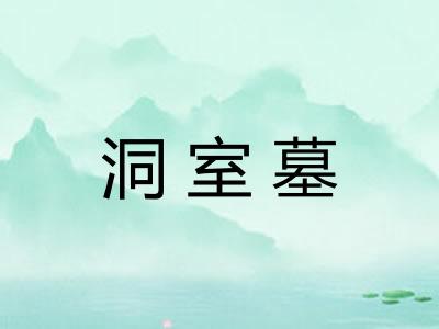洞室墓