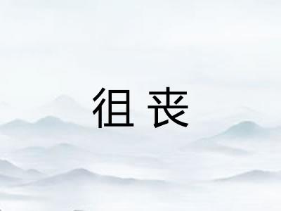 徂丧