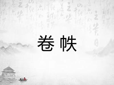 卷帙 卷帙