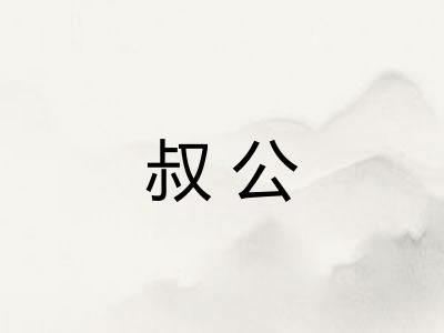 叔公