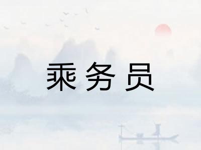 乘务员