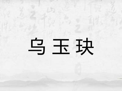 乌玉玦