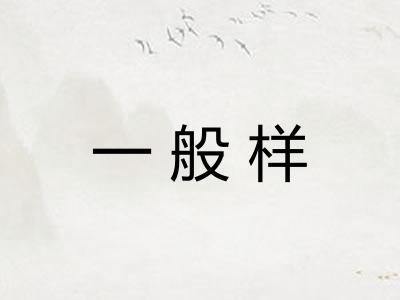 一般样 一般样