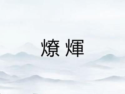 燎煇