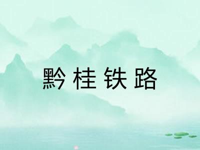 黔桂铁路