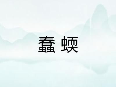 蠢蝡