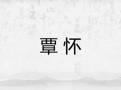 覃怀