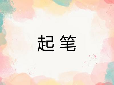 起笔