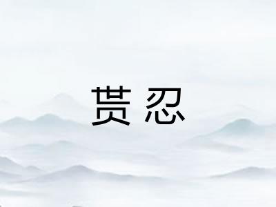贳忍